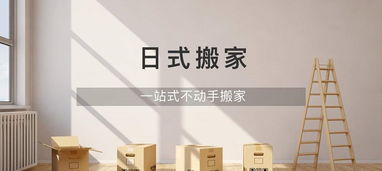 虹口精品搬家 一站式高端日式搬家與家政服務解決方案