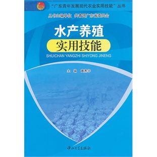 水產(chǎn)養(yǎng)殖實(shí)用技能